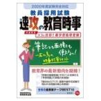 翌日発送・教員採用試験速攻の教育時事 ２０２０年度試験完全対応/資格試験研究会