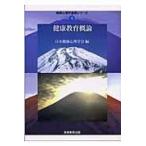翌日発送・健康教育概論/日本健康心理学会