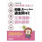 公務員試験［高卒程度・社会人］初級スーパー過去問ゼミ文章理解・資料解釈/資格試験研究会