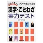 翌日発送・漢字・ことわざ実力テスト/就職情報研究会