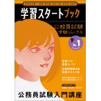 公務員試験受験ジャーナル ９年度　Ｎｏ．１/受験ジャーナル編集部