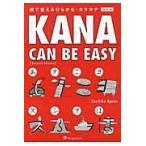 翌日発送・Ｋａｎａ　ｃａｎ　ｂｅ　ｅａｓｙ 改訂版/小川邦彦