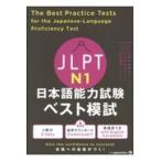 翌日発送・ＪＬＰＴ日本語能力試験ベスト模試Ｎ１/筒井由美子