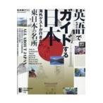 翌日発送・英語でガイドする日本　海外ゲストが行きたい東日本の名所/松本美江