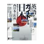 翌日発送・英語でガイドする日本　海外ゲストが行きたい西日本の名所/松本美江