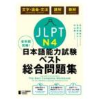 翌日発送・全科目攻略！ＪＬＰＴ日本語能力試験ベスト総合問題集Ｎ４/五十嵐香子