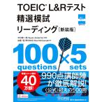 TOEIC L&R тест . выбор .. ведущий новый оборудование версия / Nakamura . один .