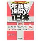 翌日発送・不動産投資の正体 改訂版/猪俣淳