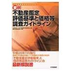 翌日発送・要説不動産鑑定評価基準と価格等調査ガイドライン 改題版/日本不動産鑑定士協会