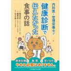 内科医と管理栄養士が健康診断で伝えたかった食事の話/廣田尚紀