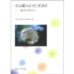 翌日発送・そよ風のように生きる/ヴァレンタイン・Ｌ．