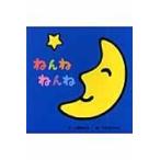 翌日発送・ねんねねんね/土屋富士夫