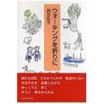 翌日発送・ウォーキングを祈りに/油谷弘幸
