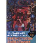 死亡万華鏡 ２/西子緒