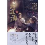 将進酒 二/唐酒卿