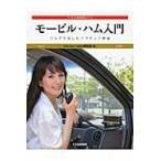翌日発送・モービル・ハム入門/ＣＱ　ｈａｍ　ｒａｄ