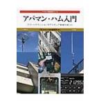 翌日発送・アパマン・ハム入門/ＣＱ　ｈａｍ　ｒａｄ