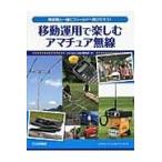 翌日発送・移動運用で楽しむアマチュア無線/ＣＱ　ｈａｍ　ｒａｄ