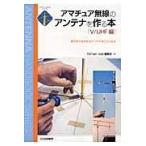 翌日発送・アマチュア無線のアンテナを作る本 Ｖ／ＵＨＦ編/ＣＱ　ｈａｍ　ｒａｄ