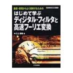 翌日発送・はじめて学ぶディジタル・フィルタと高速フーリエ変換/三上直樹