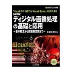 翌日発送・ディジタル画像処理の基礎と応用 改訂版/酒井幸市