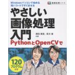 やさしい画像処理入門/澤田英宏