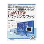 翌日発送・パソコン計測制御ソフトウェアＬａｂＶＩＥＷリファレンス・ブック/小澤哲也