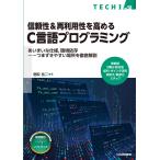 信頼性＆再利用性を高めるＣ言語プログラミング/鹿取祐二