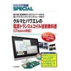 クルマとパワエレの電源トランス＆コイル技術教科書［ＬＴｓｐｉｃｅ対応］/トランジスタ技術ＳＰ