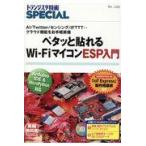 翌日発送・ペタッと貼れるＷｉーＦｉマイコンＥＳＰ入門/トランジスタ技術ＳＰ