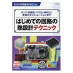 はじめての回路の熱設計テクニック/トランジスタ技術ＳＰ