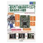 翌日発送・超入門！付属ＡＲＭマイコンで始めるロボット製作/林原靖男