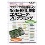 翌日発送・ブラウザでお絵描きＩ／Ｏ！ＮｏｄｅーＲＥＤで極楽コンピュータ・プログラミング/桑野雅彦