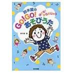 翌日発送・鈴木翼のＧＯ！ＧＯ！あそびうた/鈴木翼