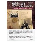 翌日発送・強制収容とアイデンティティ・シフト/野崎京子
