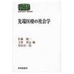 翌日発送・先端医療の社会学/佐藤純一（医療社会学