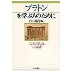 翌日発送・プラトンを学ぶ人のために/内山勝利