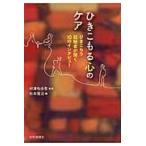 翌日発送・ひきこもる心のケア/杉本賢治