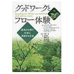 グッドワークとフロー体験/ハワード・ガードナー