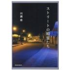 翌日発送・ストリートの精霊たち/川瀬慈