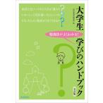 大学生学びのハンドブック ６訂版/世界思想社編集部