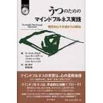 翌日発送・うつのためのマインドフルネス実践/Ｊ．マーク・Ｇ．ウィ
