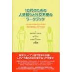 １０代のための人見知りと社交不安のワークブック/ジェニファー・シャノ