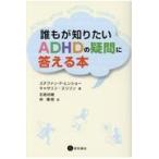 誰もが知りたいＡＤＨＤの疑問に答える本/ステファン・Ｐ・ヒン