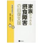 家族ができる摂食障害の回復支援/鈴木高男