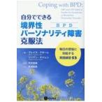 自分でできる境界性パーソナリティ障害（ＢＰＤ）克服法/ブレイズ・アギーレ