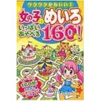 翌日発送・女の子のめいろいっぱいあそべる１６０問！/ミルキー★ララ
