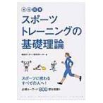 翌日発送・図解スポーツトレーニングの基礎理論 新版/横浜市スポーツ医科学