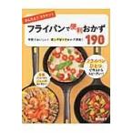翌日発送・かんたん！ラクチン！フライパンで便利おかず１９０/岩崎啓子