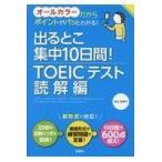  выходить .. концентрация 10 дней!TOEIC(R) тест .. сборник / Shibuya . Цу .